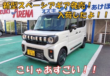 新型スペーシアギア登場！